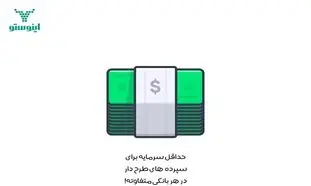 کدام سپرده های بانکی بیشترین میزان سود را دارند؟