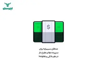 کدام سپرده های بانکی بیشترین میزان سود را دارند؟