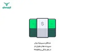 کدام سپرده های بانکی بیشترین میزان سود را دارند؟