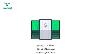 کدام سپرده های بانکی بیشترین میزان سود را دارند؟