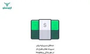 کدام سپرده های بانکی بیشترین میزان سود را دارند؟