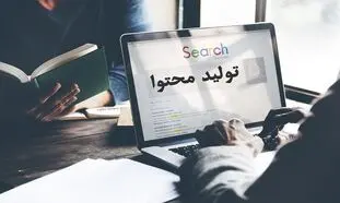 5 شغل تولید محتوا با حقوق بالای 20 میلیون تومان در تهران