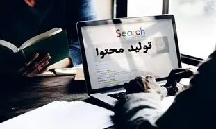 5 شغل تولید محتوا با حقوق بالای 20 میلیون تومان در تهران