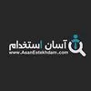 آسان استخدام