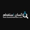 آسان استخدام