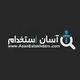 آسان استخدام