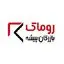 روماک بازرگان پیشه
