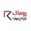 روماک بازرگان پیشه