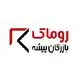 روماک بازرگان پیشه