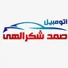 اتومبیل صمد شکرالهی