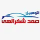 اتومبیل صمد شکرالهی