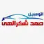 اتومبیل صمد شکرالهی