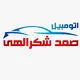 اتومبیل صمد شکرالهی