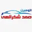 اتومبیل صمد شکرالهی