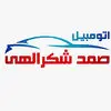 اتومبیل صمد شکرالهی