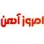 امروز آهن