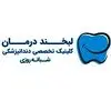لبخند درمان