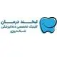 لبخند درمان