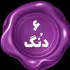 شیش دنگ