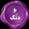 شیش دنگ