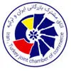 اتاق مشترک بازرگانی ایران و ترکیه