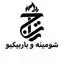 شومینه تاج