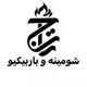 شومینه تاج