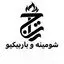 شومینه تاج