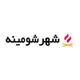 شهر شومینه