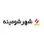 شهر شومینه