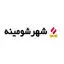 شهر شومینه