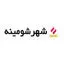 شهر شومینه
