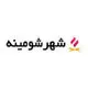 شهر شومینه