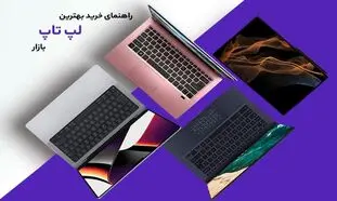 بهترین لپ ‌تاپ‌های بازار ایران کدامند؟