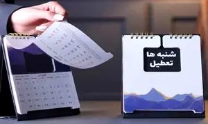 کدام ارگان ها شنبه ها تعطیل نمی شوند؟