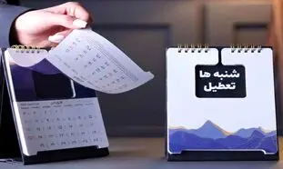 کدام ارگان ها شنبه ها تعطیل نمی شوند؟