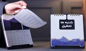 کدام ارگان ها شنبه ها تعطیل نمی شوند؟