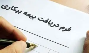بیمه بیکاری کرونا ؛ جاماندگان باید چکار کنند؟
