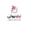 نیلو بیوتی