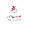 نیلو بیوتی