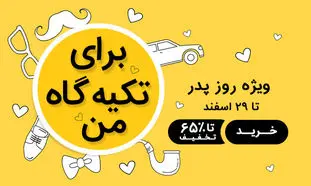 مدیسه با تخفیف 70 درصدی به استقبال روز پدر رفت