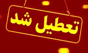 فوري/ چهارشنبه تعطيل شد