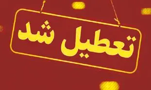 فوري/ چهارشنبه تعطيل شد