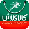 کالاورزش