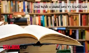 خرید کتاب با ۷۰ درصد تخفیف در شرایط کرونا
