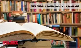 خرید کتاب با ۷۰ درصد تخفیف در شرایط کرونا
