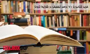 خرید کتاب با ۷۰ درصد تخفیف در شرایط کرونا