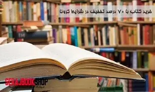 خرید کتاب با ۷۰ درصد تخفیف در شرایط کرونا