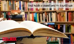 خرید کتاب با ۷۰ درصد تخفیف در شرایط کرونا