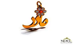 آویز گردنبند طلا برای روز مادر چی بخریم؟